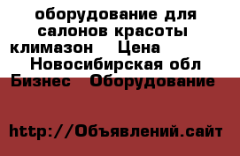 оборудование для салонов красоты( климазон) › Цена ­ 16 000 - Новосибирская обл. Бизнес » Оборудование   